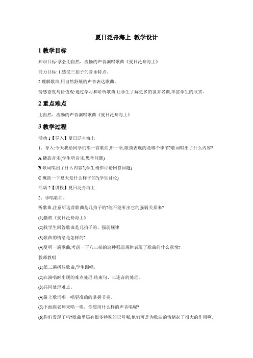 人教版初中音乐 夏日泛舟海上 教学设计 (1)