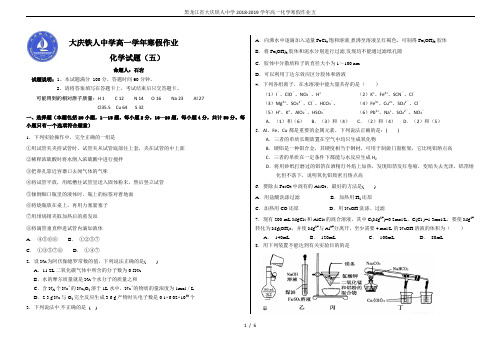 黑龙江省大庆铁人中学2018-2019学年高一化学寒假作业五