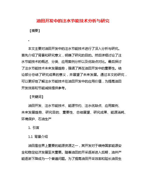 油田开发中的注水节能技术分析与研究