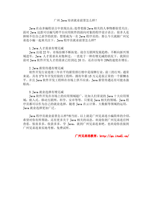 广州Java培训就业前景怎么样？