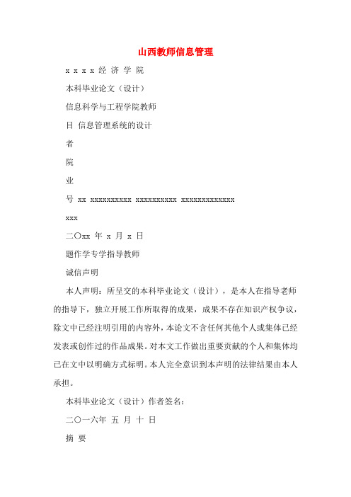 山西教师信息管理