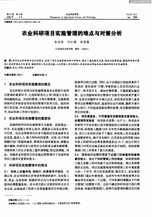 农业科研项目实施管理的难点与对策分析