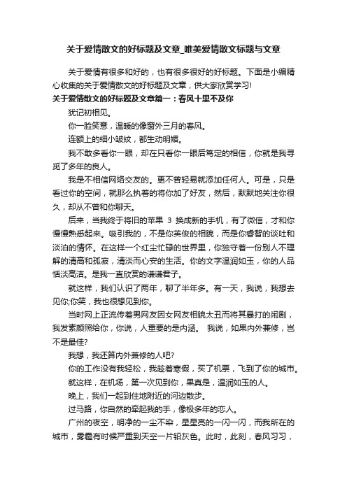 关于爱情散文的好标题及文章_唯美爱情散文标题与文章