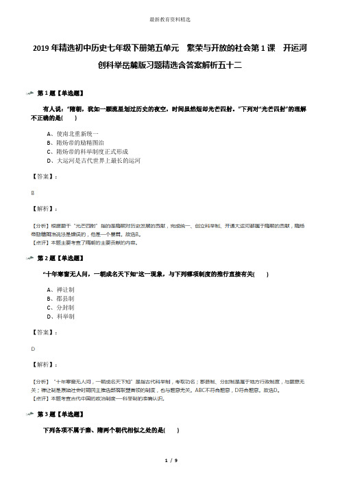 2019年精选初中历史七年级下册第五单元  繁荣与开放的社会第1课  开运河 创科举岳麓版习题精选含答案解析五