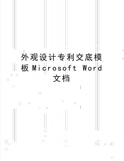 最新外观设计专利交底模板Microsoft Word 文档