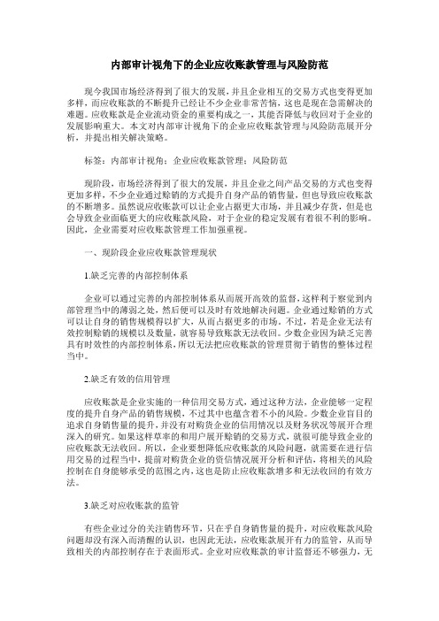 内部审计视角下的企业应收账款管理与风险防范