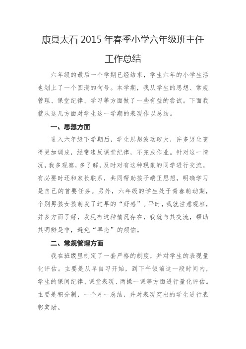 6、2015年春季六年级班主任工作总结
