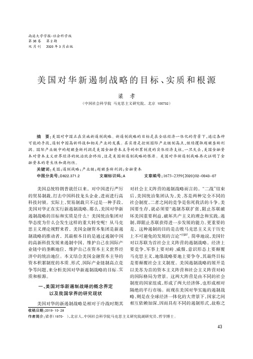 美国对华新遏制战略的目标、实质和根源