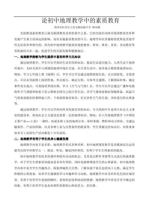 试论初中地理教育在素质教育中的作用
