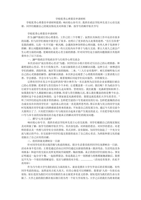 学校优秀心理委员申请材料