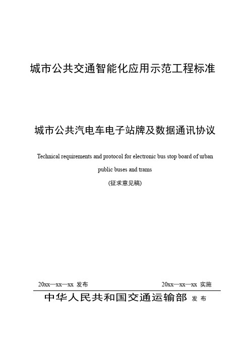 2-城市公共汽电车电子站牌及数据通讯协议(征求意见稿)
