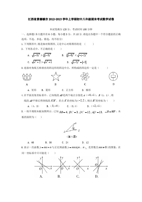 江西景德镇2012-2013学年上学期初中八年级期末考试数学试卷