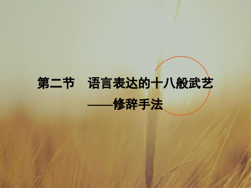 2018学年人教高中语文选修语言文字应用课件 第六课 语言的艺术 第6课 第2节