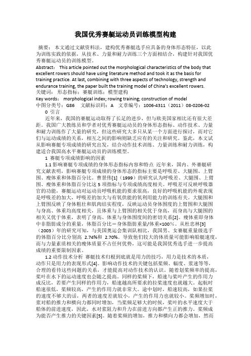 我国优秀赛艇运动员训练模型构建