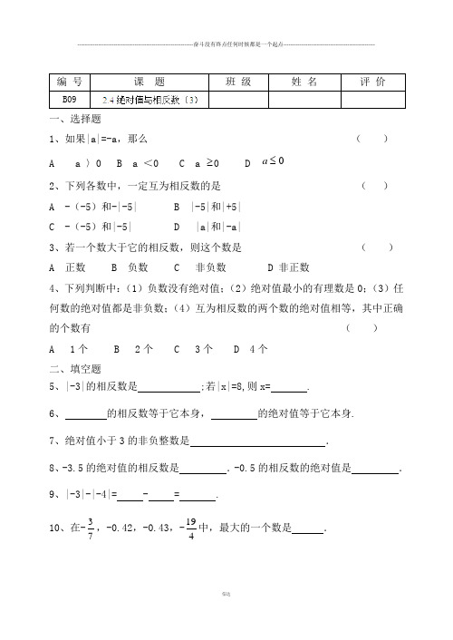 苏科版七年级上册数学练习题：2.4绝对值与相反数(3)