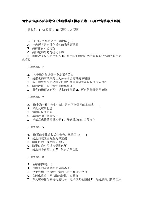 河北省专接本医学综合(生物化学)模拟试卷10(题后含答案及解析)