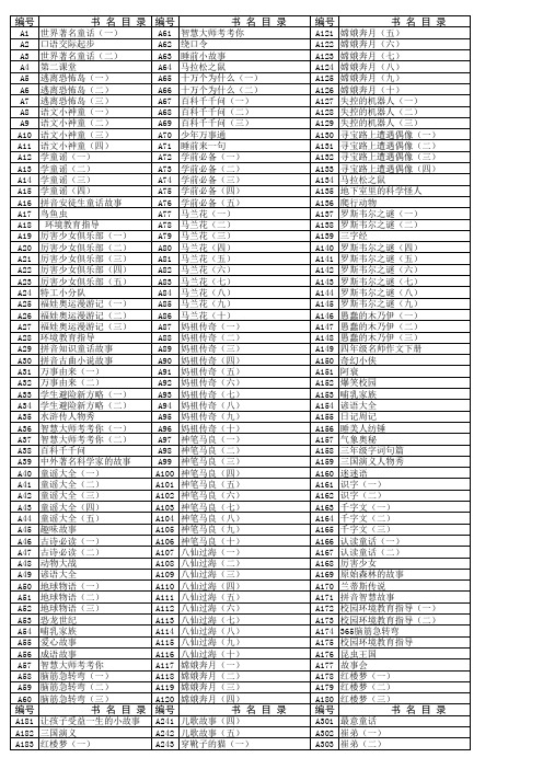 二至六年级图书阁藏书目录表(各1000本)