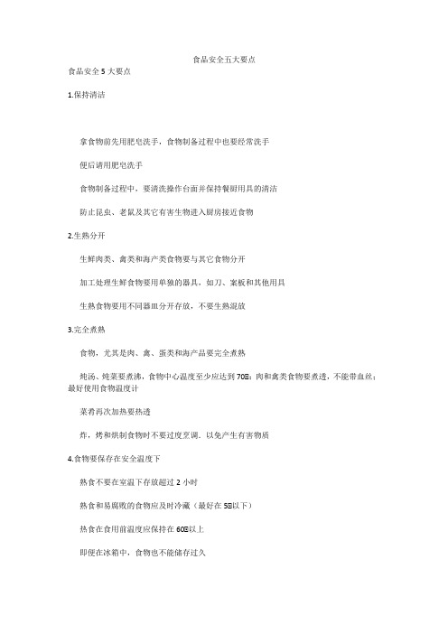 食品安全五大要点