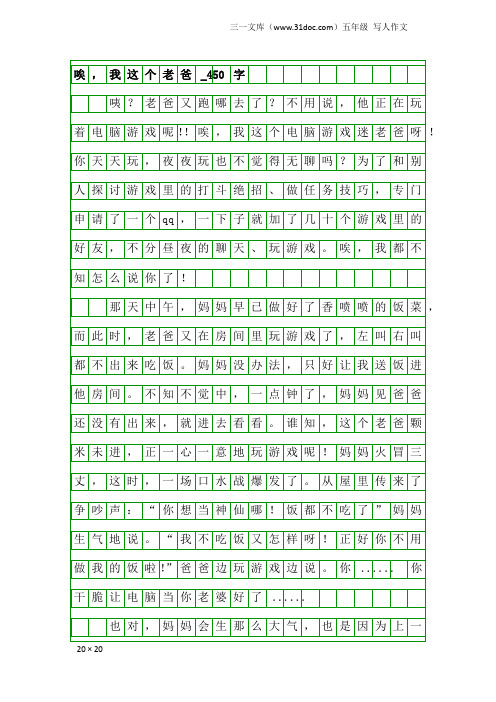 五年级写人作文：唉,我这个老爸_450字