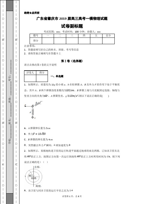 广东省肇庆市2019届高三高考一模物理试题-170de920c9bc4af8a3d49a01274d3431