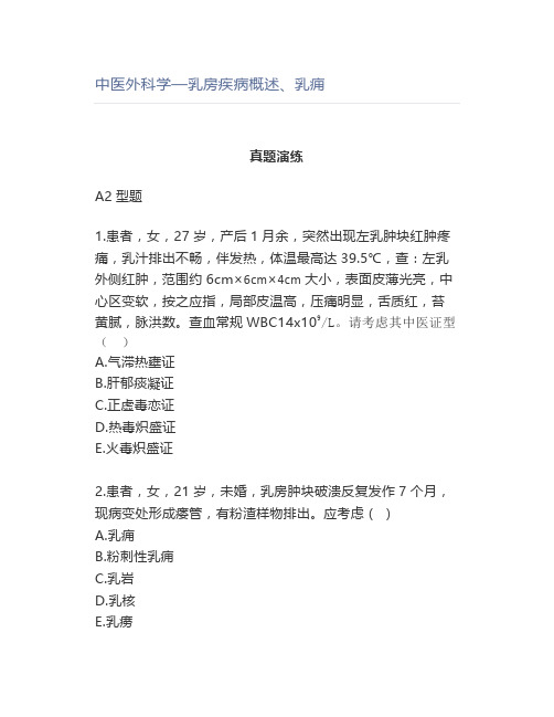 中医外科学—乳房疾病概述、乳痈