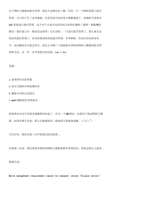 取消物料主大数据地批次管理系统