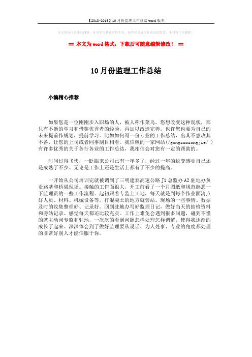 【2018-2019】10月份监理工作总结word版本 (1页)