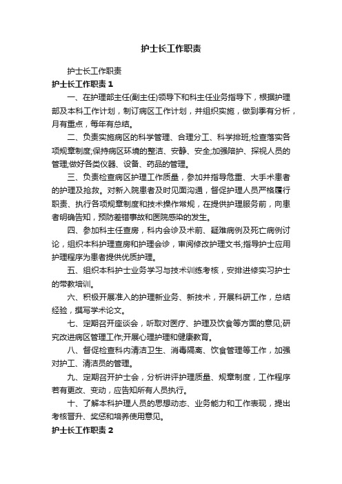 护士长工作职责