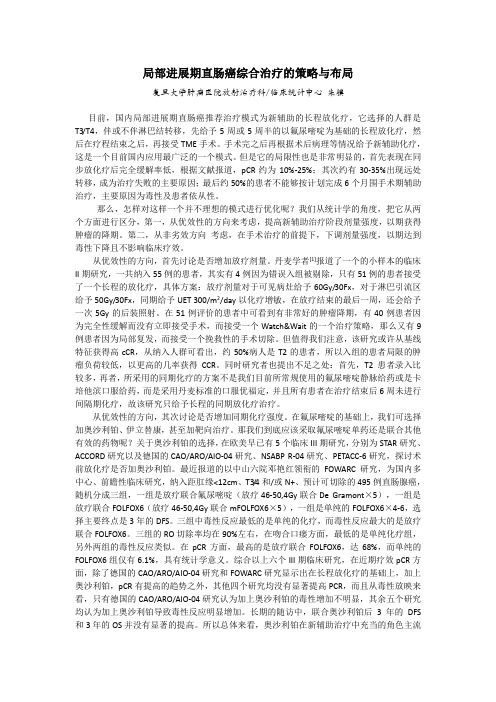 朱骥-局部进展期直肠癌综合治疗的策略与布局