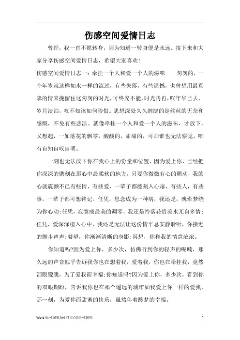 伤感空间爱情日志(精编版)