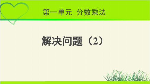 《解决问题(2)》示范公开课教学课件【人教版六年级数学上册】
