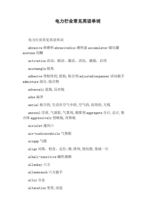 电力行业常见英语单词