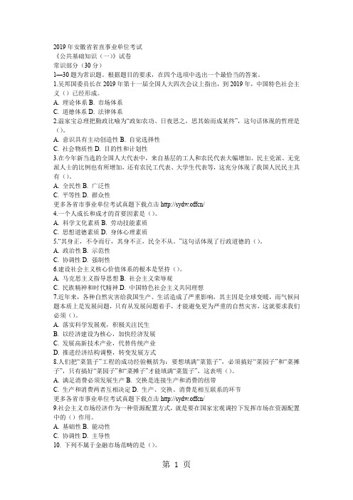2019年安徽省省直事业单位考试公共基础知识一word资料13页