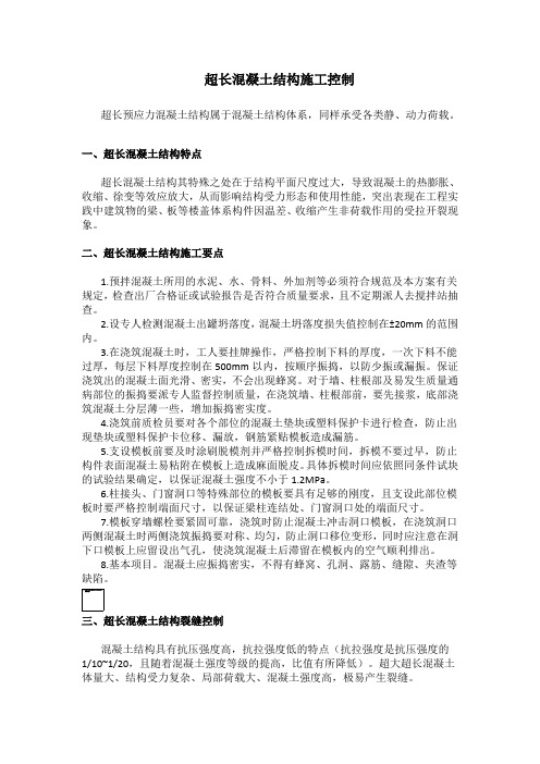 超长混凝土结构施工控制