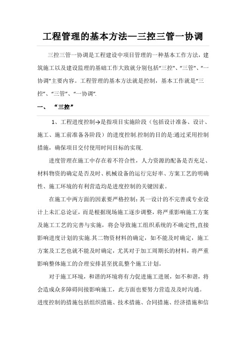 三控三管一协调
