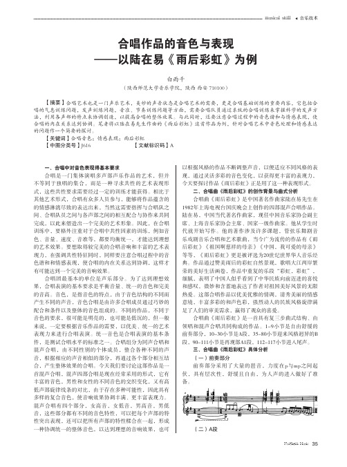 合唱作品的音色与表现——以陆在易《雨后彩虹》为例