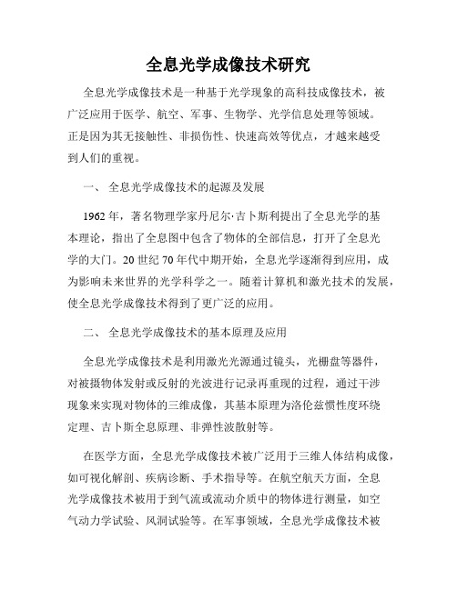 全息光学成像技术研究