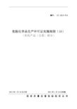 危险化学品产品生产许可证实施细则