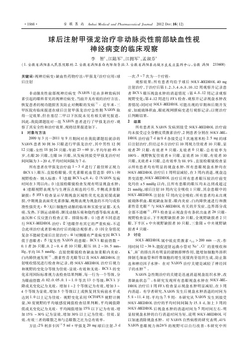 球后注射甲强龙治疗非动脉炎性前部缺血性视神经病变的临床观察