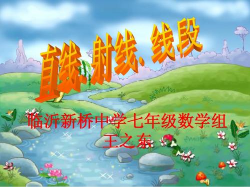 4.2直线射线线段第一课时5(讲课)