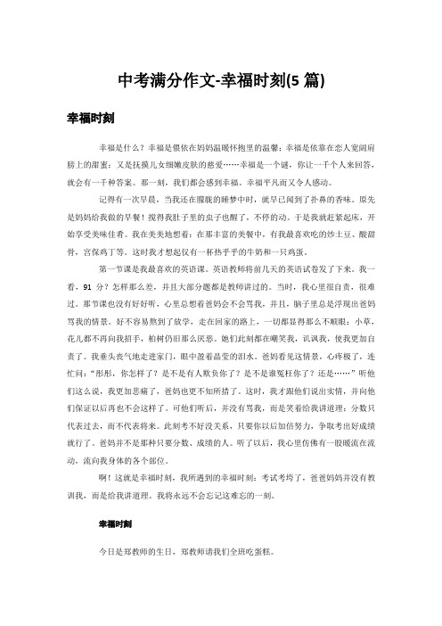 中考满分作文-幸福时刻(5篇)