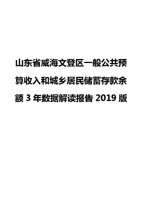 山东省威海文登区一般公共预算收入和城乡居民储蓄存款余额3年数据解读报告2019版