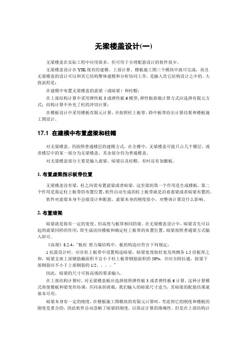 YJK中地下室顶板无梁楼盖与加腋板(总结)