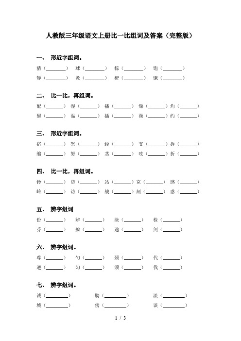 人教版三年级语文上册比一比组词及答案(完整版)