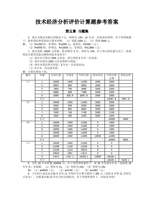 技术经济习题集答案