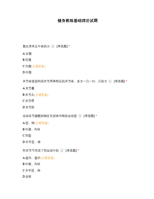 健身教练基础理论试题