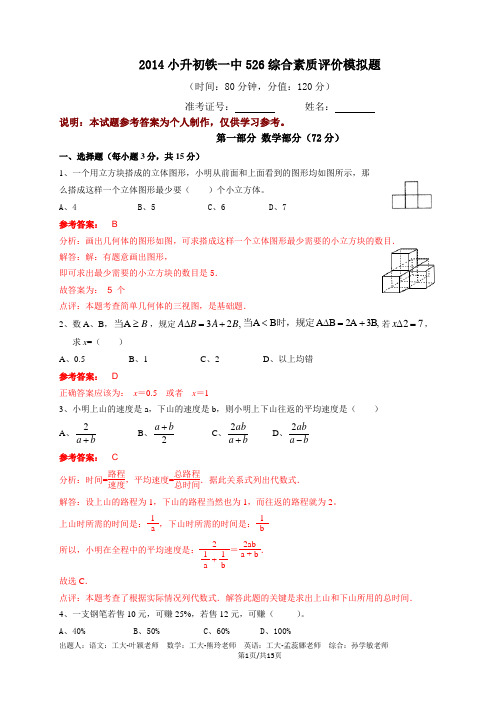 2014年铁一中小升初模考试卷汇总版 试题及参考答案详解——数学 + 语文 + 英语 + 综合四大部分