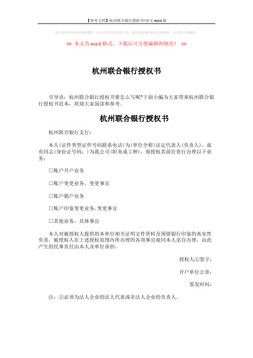 【参考文档】杭州联合银行授权书-范文word版 (1页)