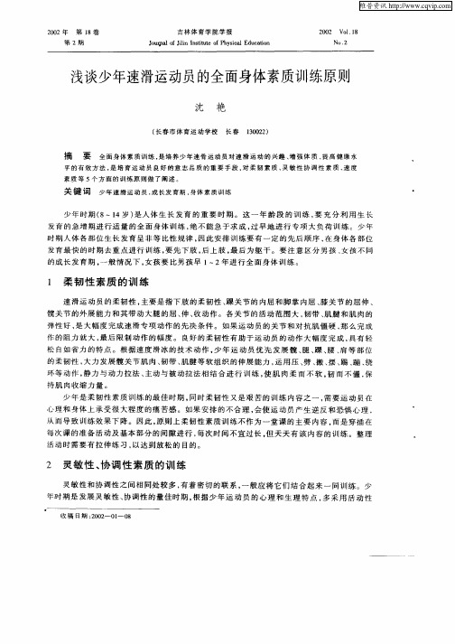 浅谈少年速滑运动员的全面身体素质训练原则