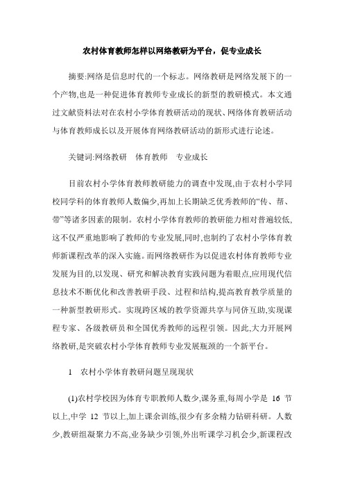 农村体育教师怎样以网络教研为平台,促专业成长